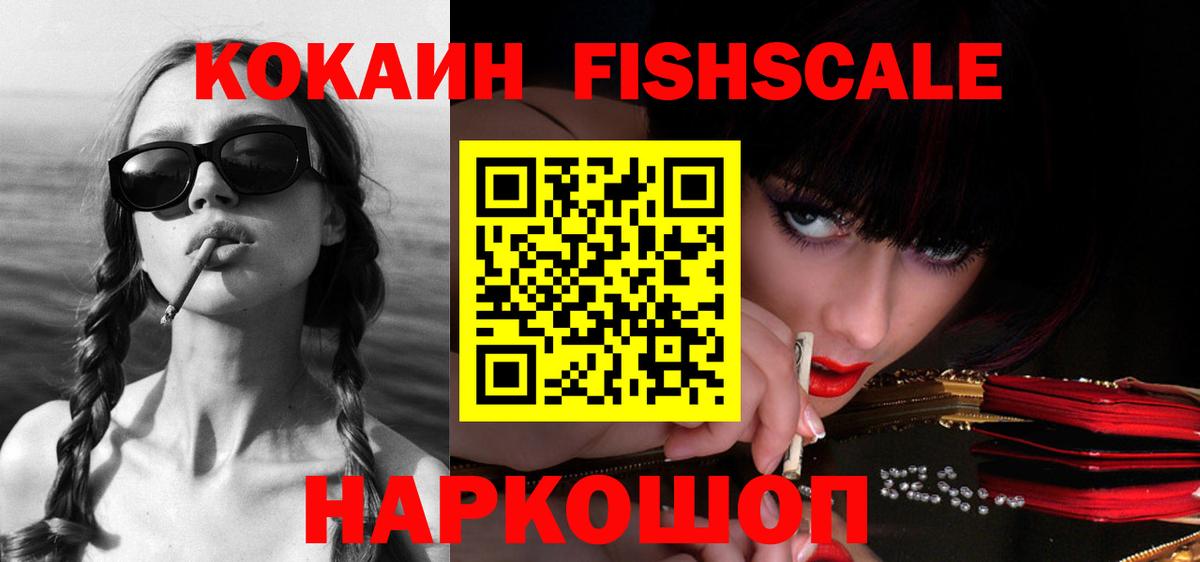 Кокаин Fish Scale  Cocaine VHQ  Вход с VPN  КОКАИН  Выкса 